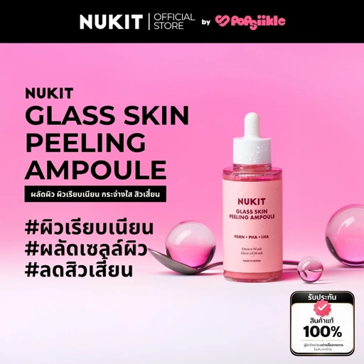 NUKIT Glass Skin Peeling Ampoule ผลัดผิว ผิวเรียบเนียน กระจ่างใส สิวเสี้ยน