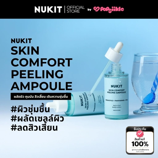 NUKIT Skin Comfort Peeling Ampoule ผลัดผิว คุมมัน สิวเสี้ยน เติมความชุ่มชื้น