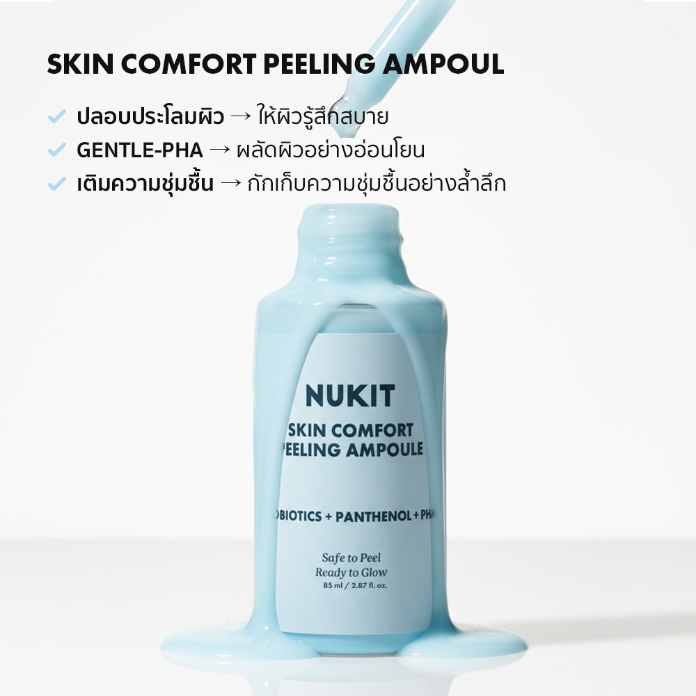 NUKIT Skin Comfort Peeling Ampoule ผลัดผิว คุมมัน สิวเสี้ยน เติมความชุ่มชื้น