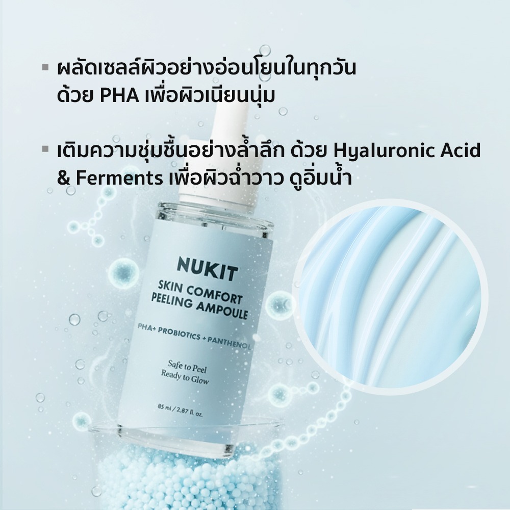 NUKIT Skin Comfort Peeling Ampoule ผลัดผิว คุมมัน สิวเสี้ยน เติมความชุ่มชื้น