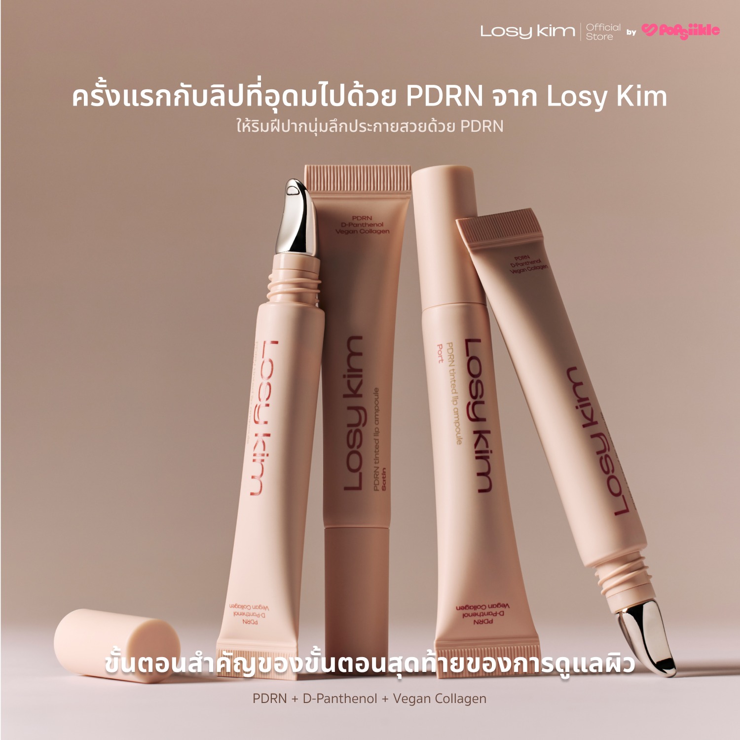 LOSYKIM PDRN Tinted Lip Ampoule ลิปกลอส ฉ่ำวาว เติมความชุ่มชื้น ปากอวบอิ่ม