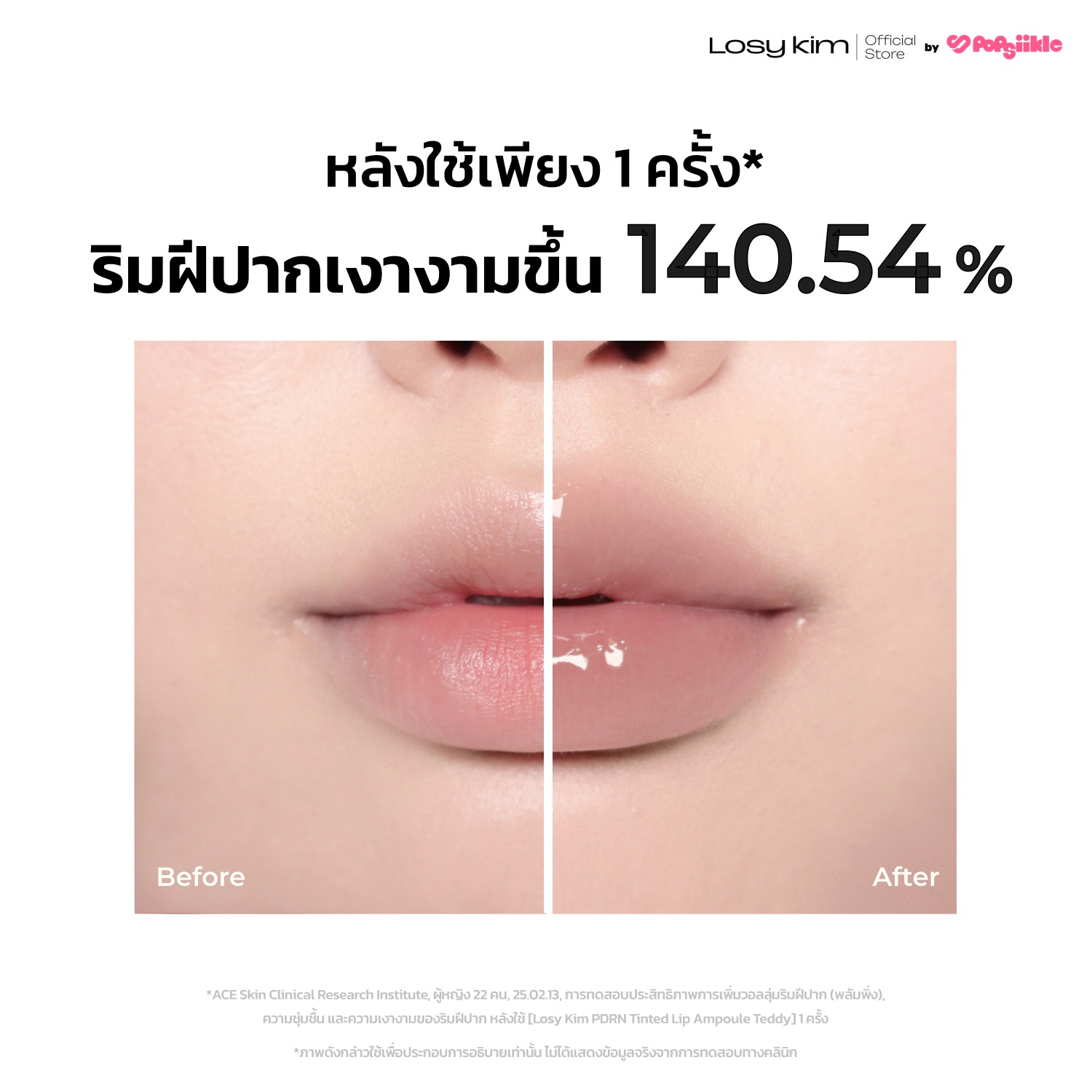 LOSYKIM PDRN Tinted Lip Ampoule ลิปกลอส ฉ่ำวาว เติมความชุ่มชื้น ปากอวบอิ่ม