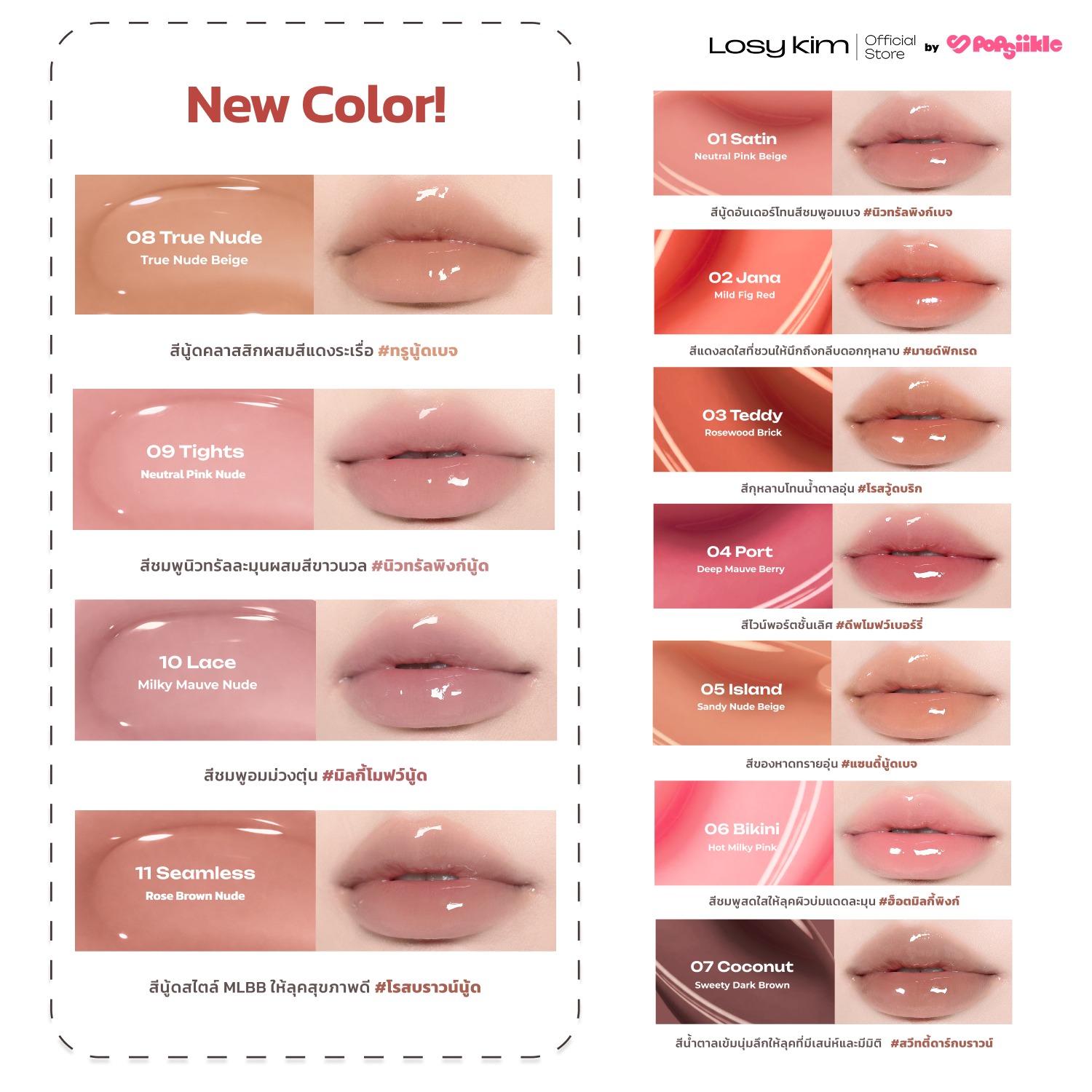 LOSYKIM PDRN Tinted Lip Ampoule ลิปกลอส ฉ่ำวาว เติมความชุ่มชื้น ปากอวบอิ่ม