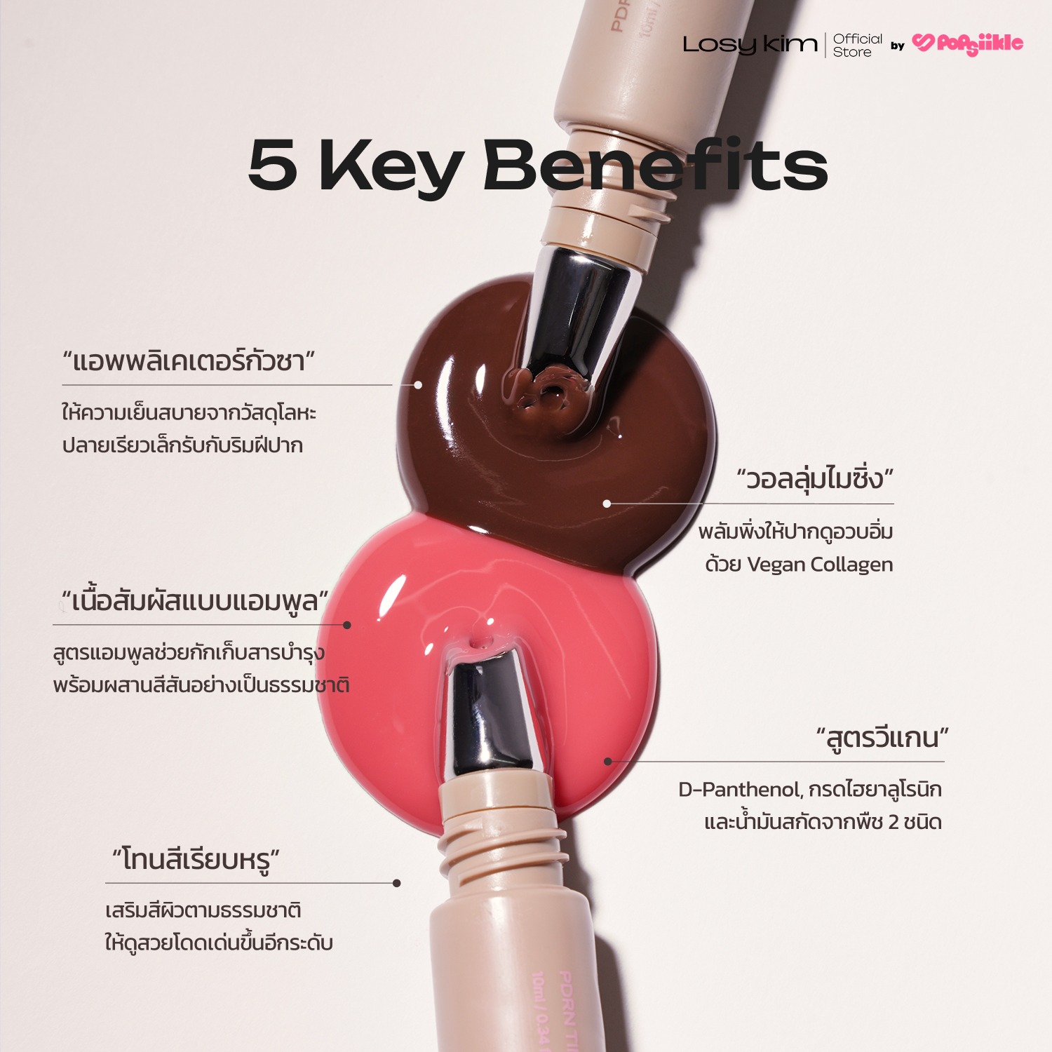 LOSYKIM PDRN Tinted Lip Ampoule ลิปกลอส ฉ่ำวาว เติมความชุ่มชื้น ปากอวบอิ่ม