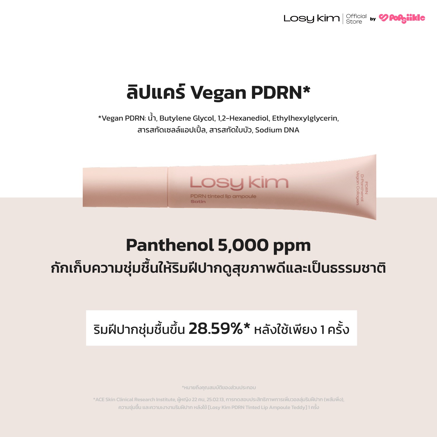 LOSYKIM PDRN Tinted Lip Ampoule ลิปกลอส ฉ่ำวาว เติมความชุ่มชื้น ปากอวบอิ่ม
