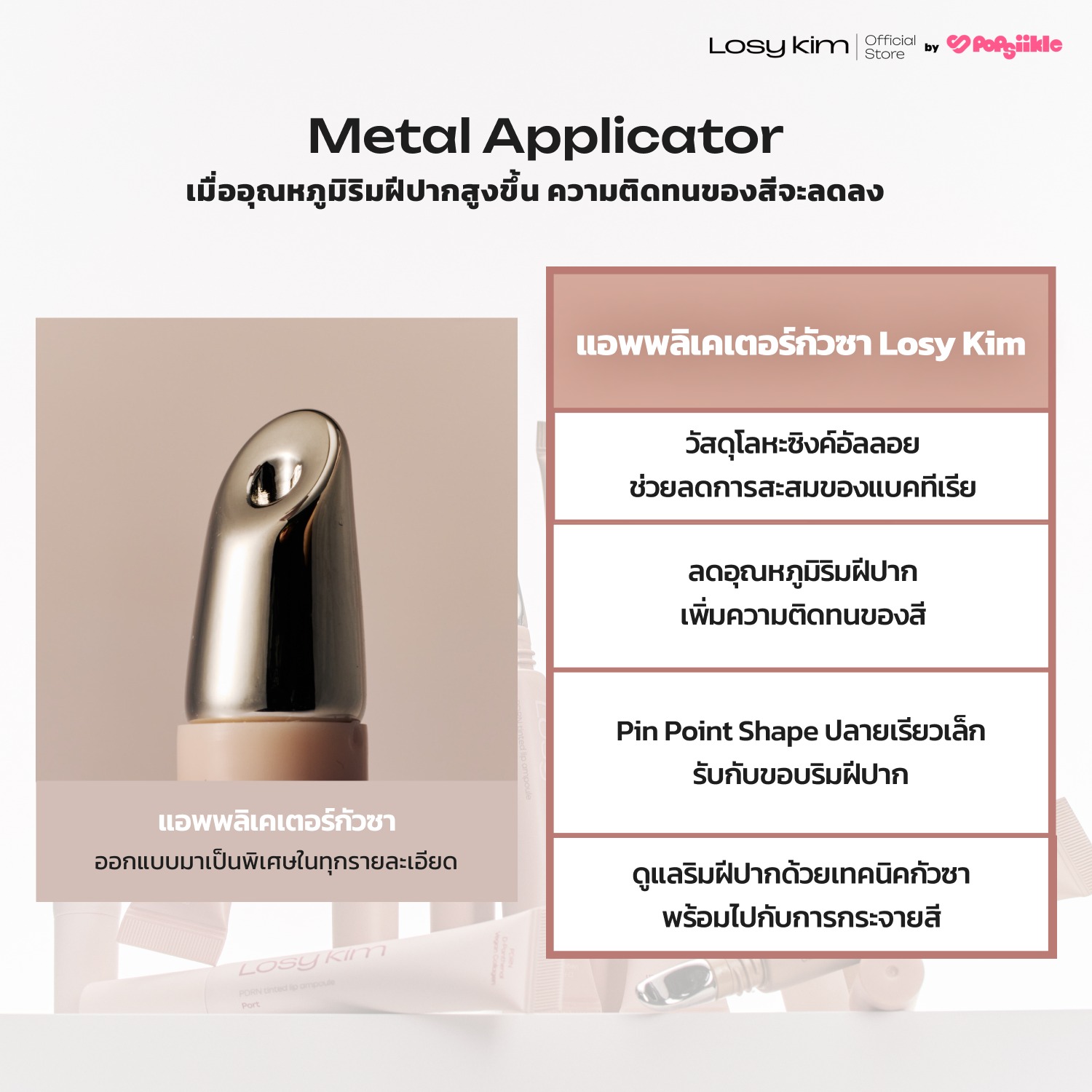 LOSYKIM PDRN Tinted Lip Ampoule ลิปกลอส ฉ่ำวาว เติมความชุ่มชื้น ปากอวบอิ่ม