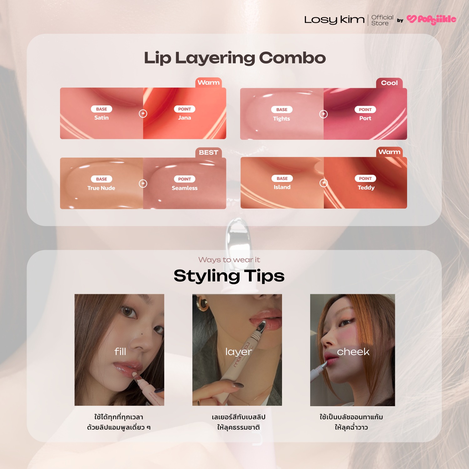 LOSYKIM PDRN Tinted Lip Ampoule ลิปกลอส ฉ่ำวาว เติมความชุ่มชื้น ปากอวบอิ่ม