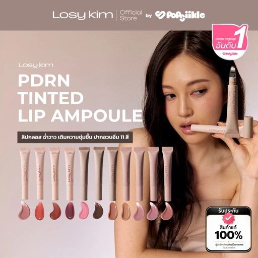 LOSYKIM PDRN Tinted Lip Ampoule ลิปกลอส ฉ่ำวาว เติมความชุ่มชื้น ปากอวบอิ่ม