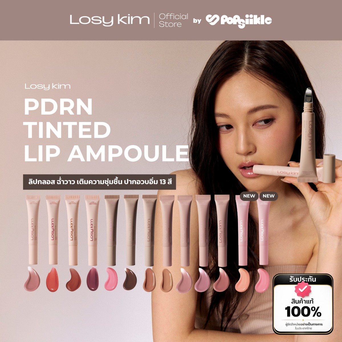 LOSYKIM PDRN Tinted Lip Ampoule ลิปกลอส ฉ่ำวาว เติมความชุ่มชื้น ปากอวบอิ่ม