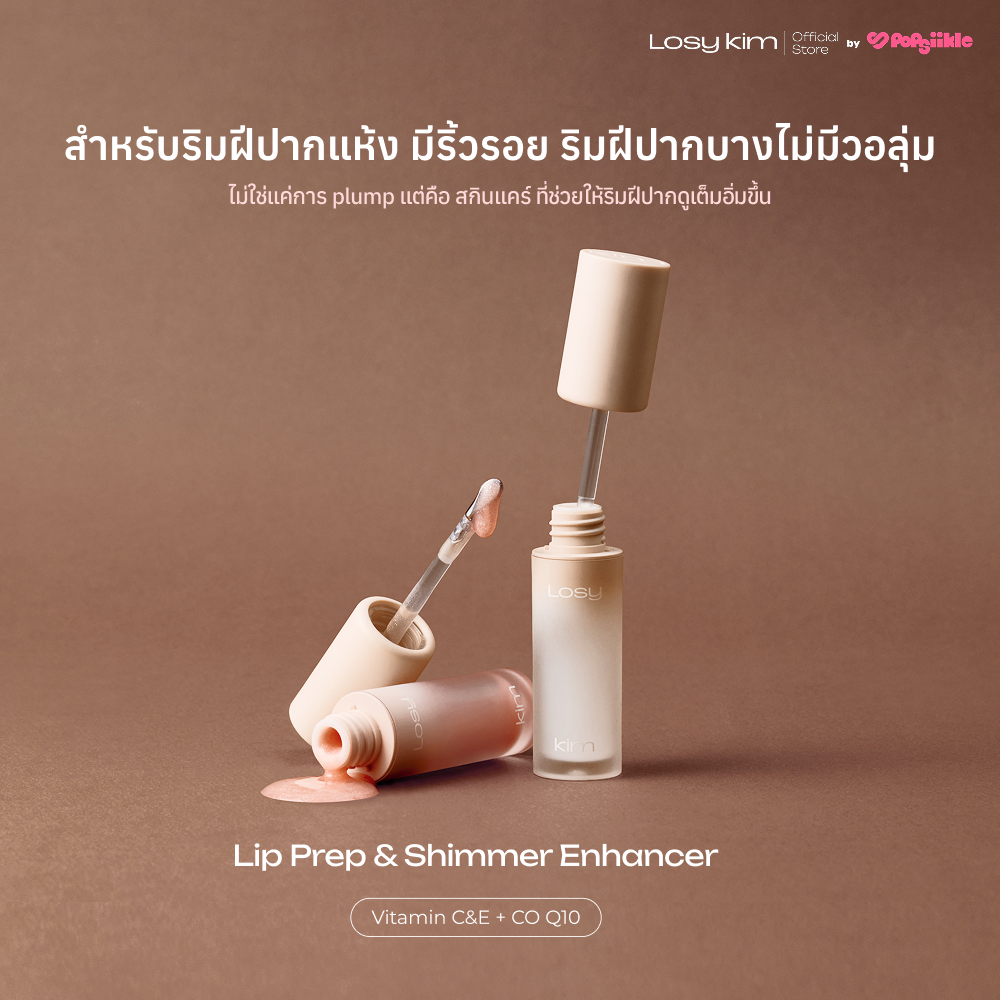 LOSYKIM CEQ Shimmer Volumizing Lip Serum เซรั่มบำรุงริมฝีปาก วิตามินซี บูสต์วอลุ่ม ริมฝีปากอิ่มเต่ง