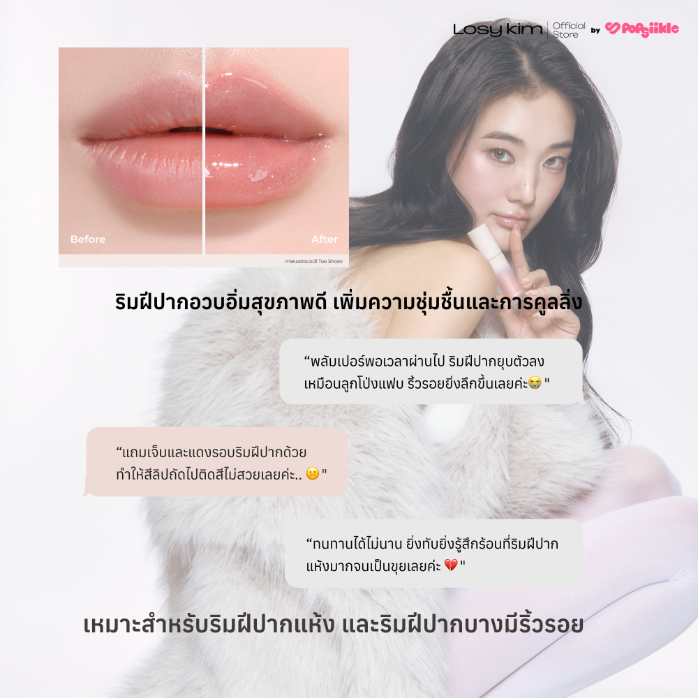 LOSYKIM CEQ Shimmer Volumizing Lip Serum เซรั่มบำรุงริมฝีปาก วิตามินซี บูสต์วอลุ่ม ริมฝีปากอิ่มเต่ง