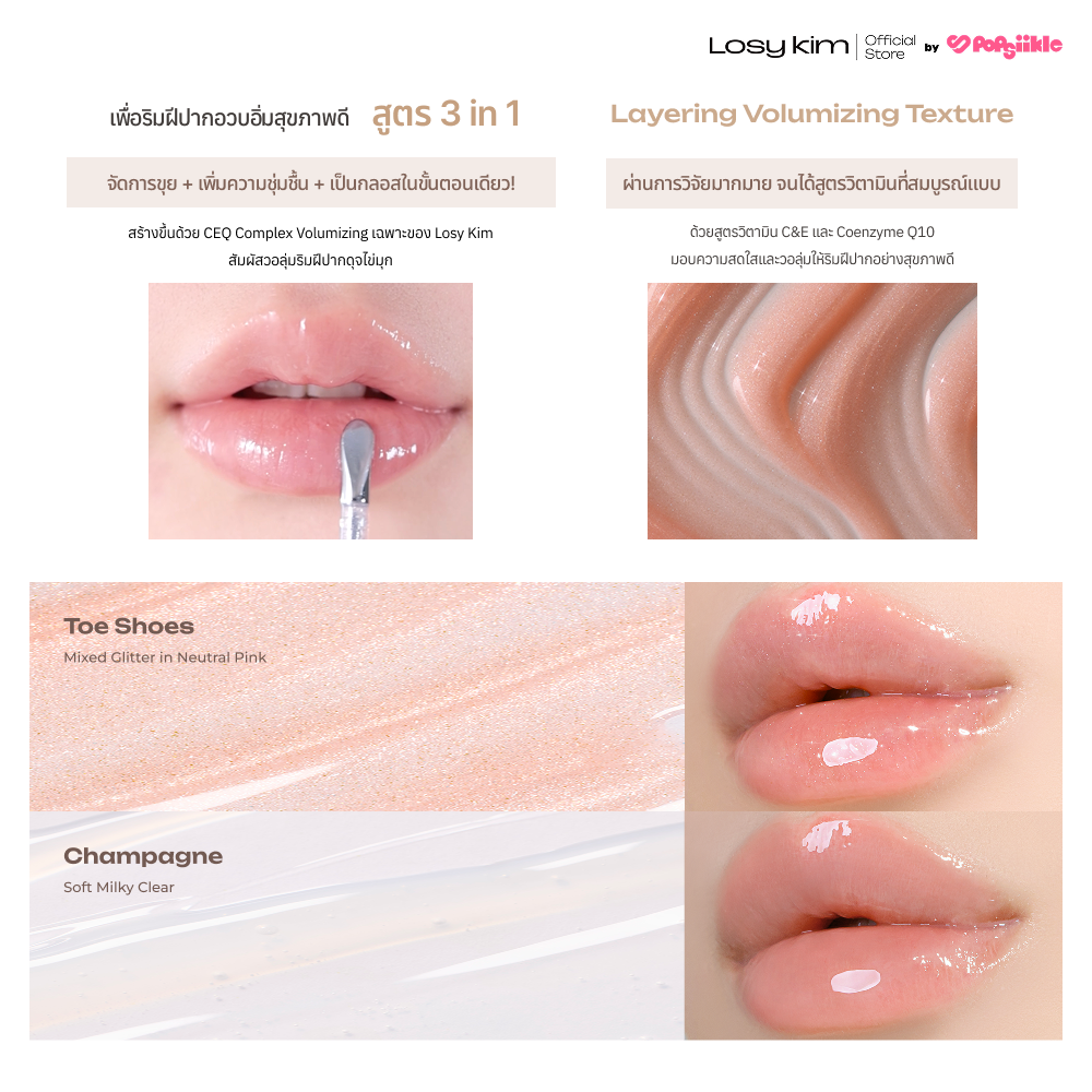 LOSYKIM CEQ Shimmer Volumizing Lip Serum เซรั่มบำรุงริมฝีปาก วิตามินซี บูสต์วอลุ่ม ริมฝีปากอิ่มเต่ง