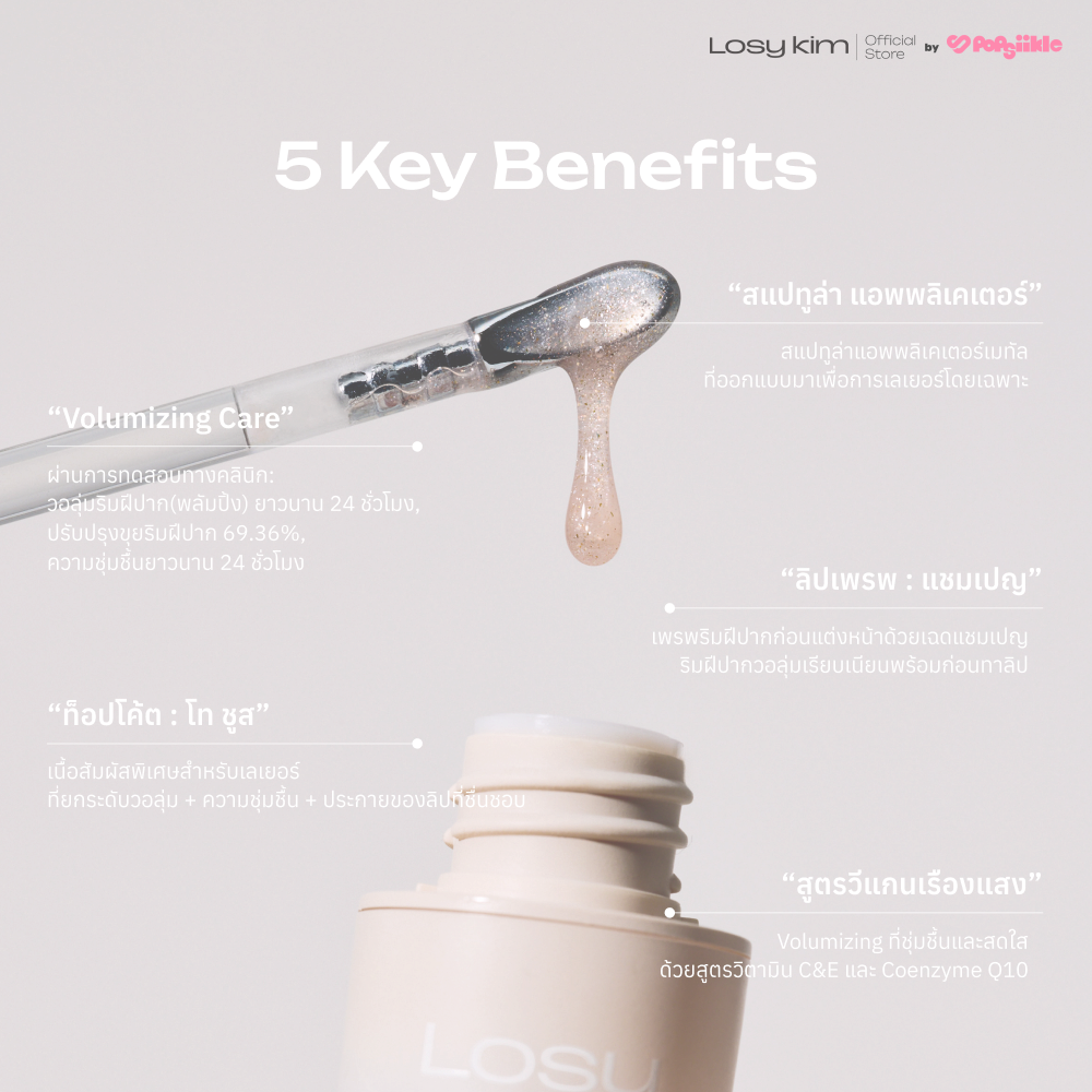 LOSYKIM CEQ Shimmer Volumizing Lip Serum เซรั่มบำรุงริมฝีปาก วิตามินซี บูสต์วอลุ่ม ริมฝีปากอิ่มเต่ง