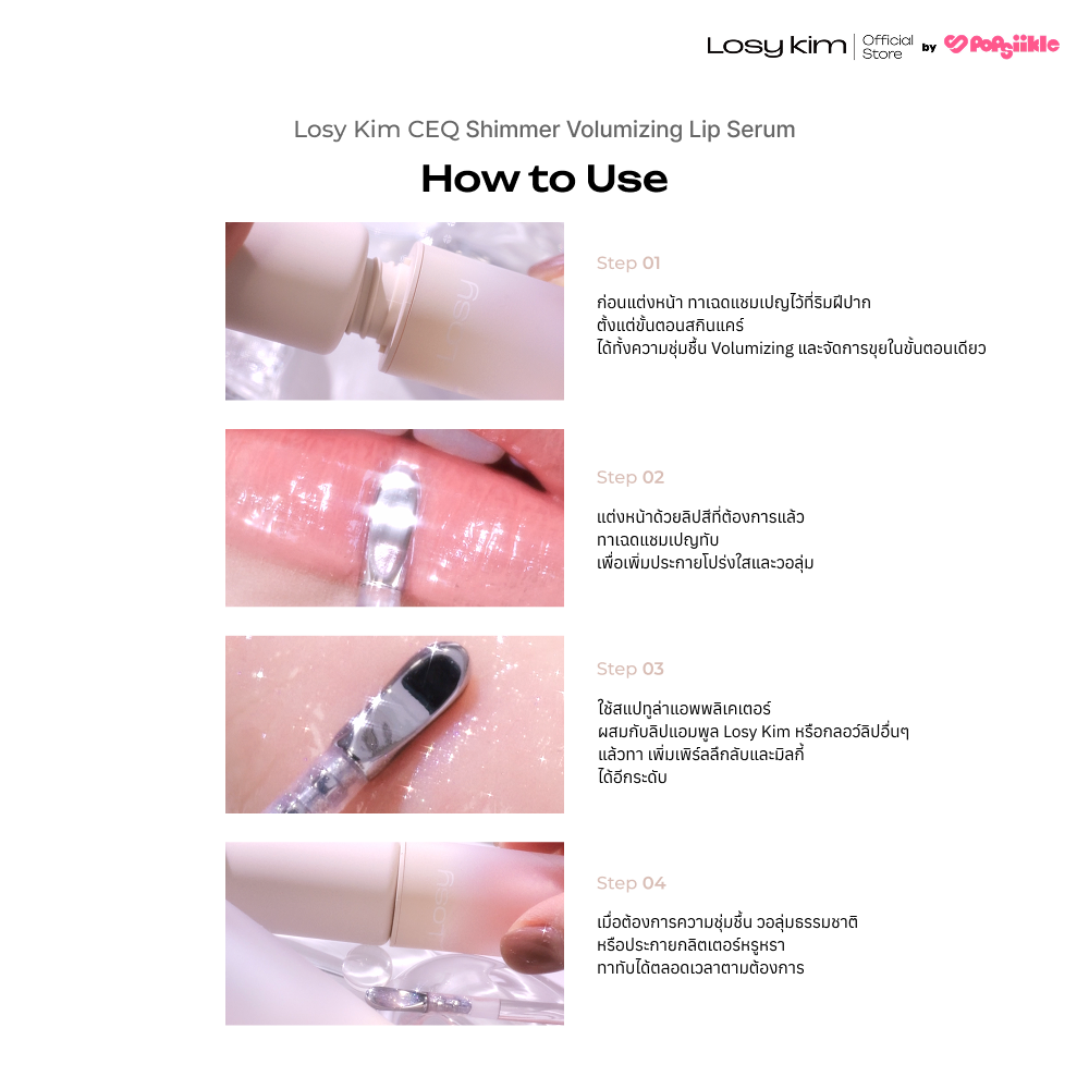 LOSYKIM CEQ Shimmer Volumizing Lip Serum เซรั่มบำรุงริมฝีปาก วิตามินซี บูสต์วอลุ่ม ริมฝีปากอิ่มเต่ง