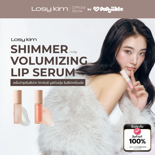 LOSYKIM CEQ Shimmer Volumizing Lip Serum เซรั่มบำรุงริมฝีปาก วิตามินซี บูสต์วอลุ่ม ริมฝีปากอิ่มเต่ง