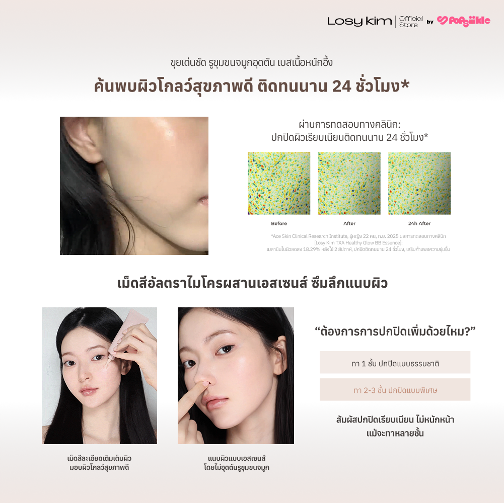 LOSYKIM TXA Healthy Glow BB Essence บีบีเอสเซนส์ SPF30 PA+++ เนื้อบางเบา ติดทน 24 ชั่วโมง สกิน-ฟิต โกลว์ (แถมพัฟ)