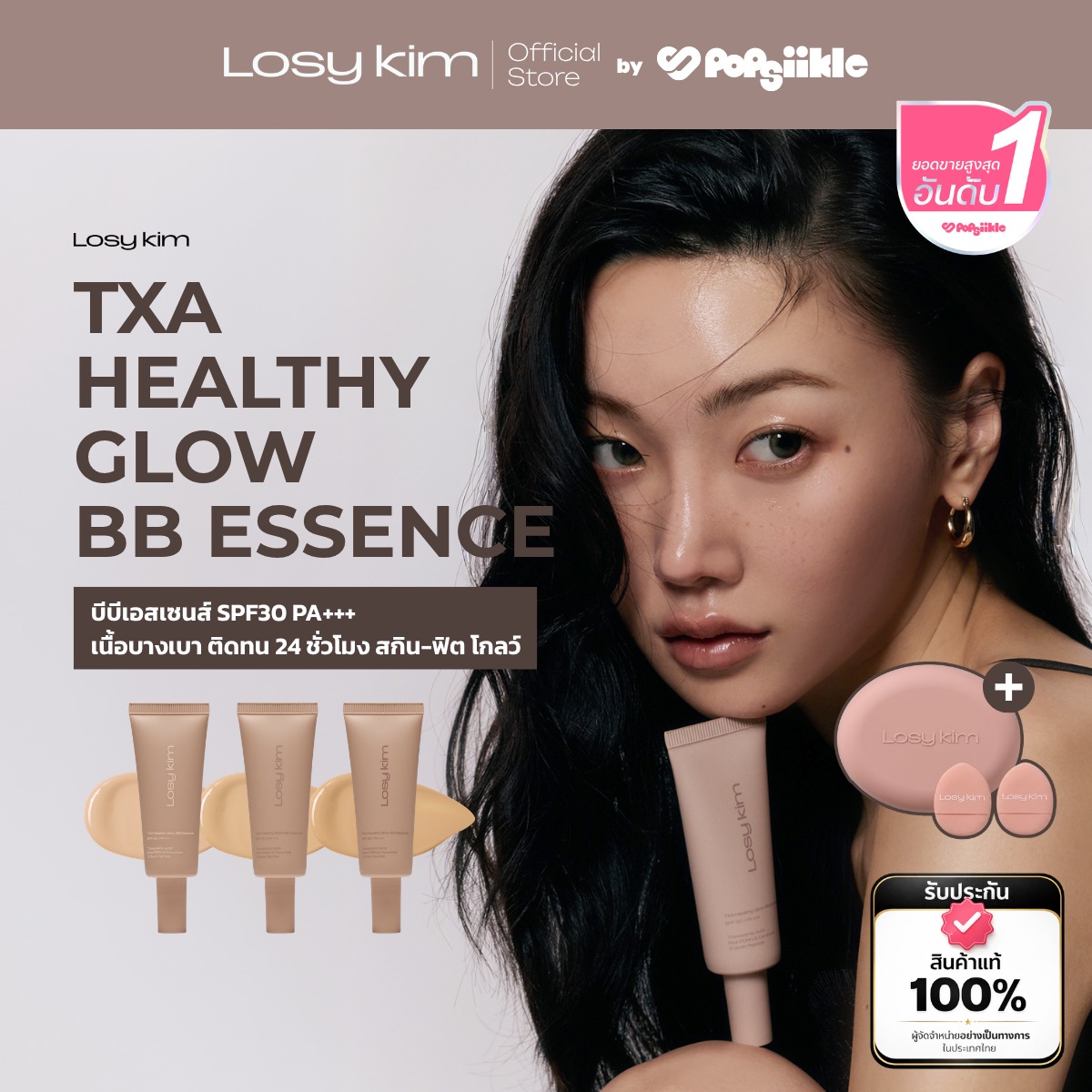 LOSYKIM TXA Healthy Glow BB Essence บีบีเอสเซนส์ SPF30 PA+++ เนื้อบางเบา ติดทน 24 ชั่วโมง สกิน-ฟิต โกลว์ (แถมพัฟ)