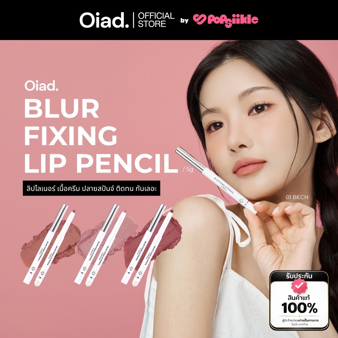 OIAD Blur Fixing Lip Pencil ลิปไลเนอร์ เนื้อครีม ปลายสปันจ์ ติดทน กันเลอะ