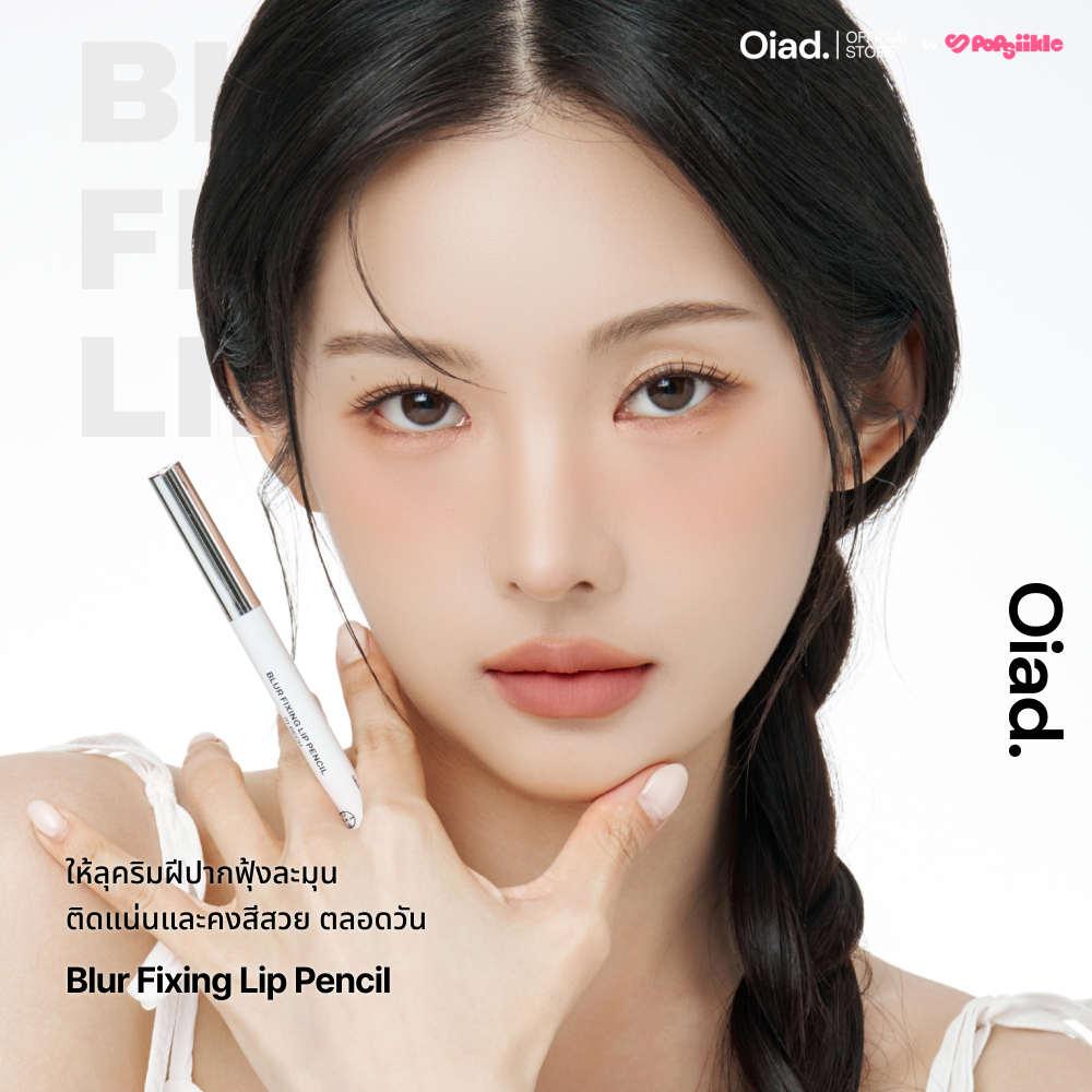 OIAD Blur Fixing Lip Pencil ลิปไลเนอร์ เนื้อครีม ปลายสปันจ์ ติดทน กันเลอะ