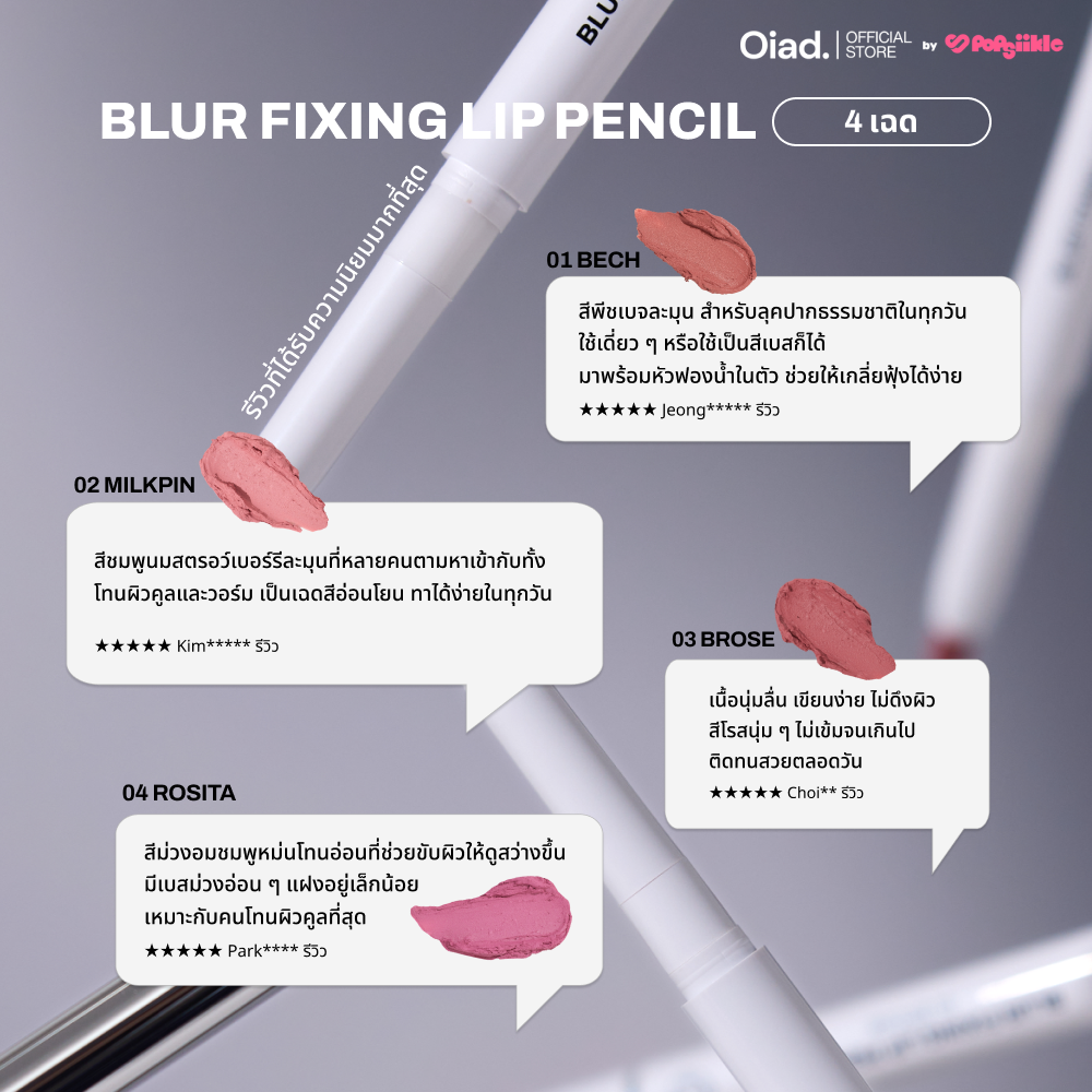OIAD Blur Fixing Lip Pencil ลิปไลเนอร์ เนื้อครีม ปลายสปันจ์ ติดทน กันเลอะ