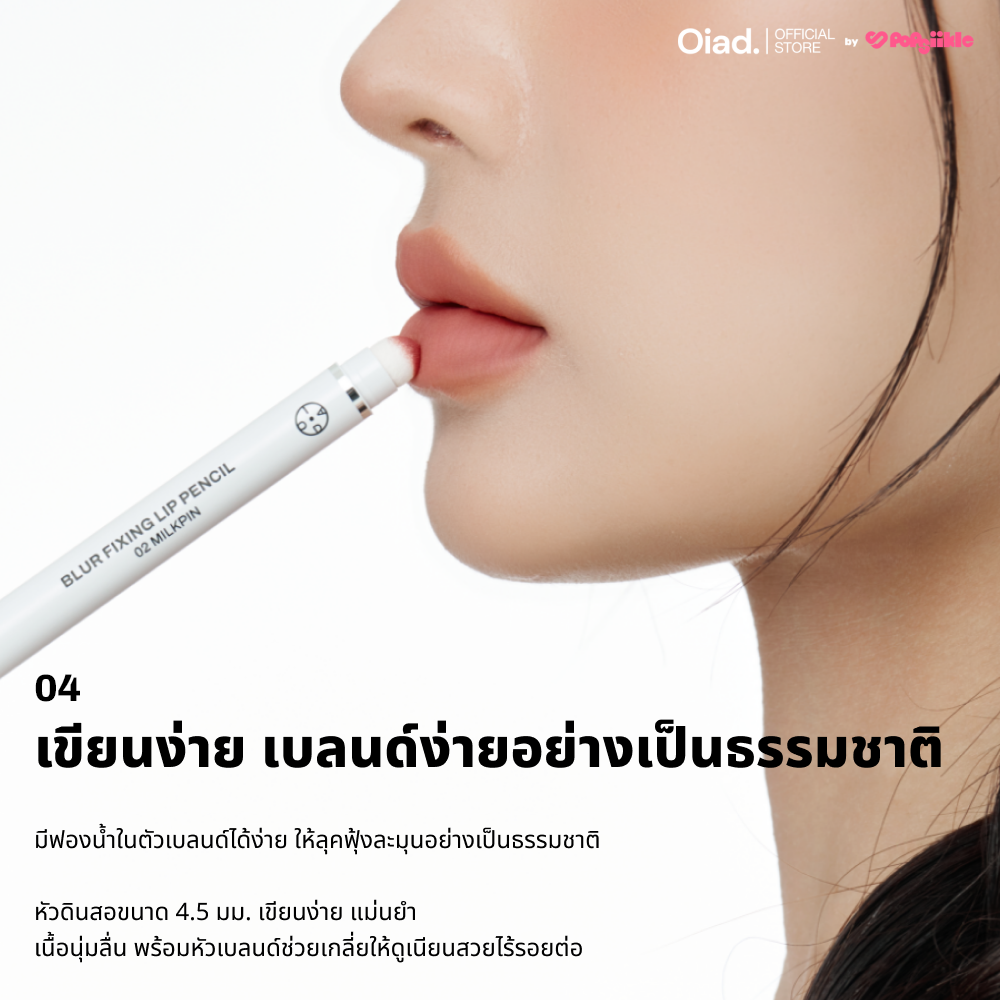 OIAD Blur Fixing Lip Pencil ลิปไลเนอร์ เนื้อครีม ปลายสปันจ์ ติดทน กันเลอะ