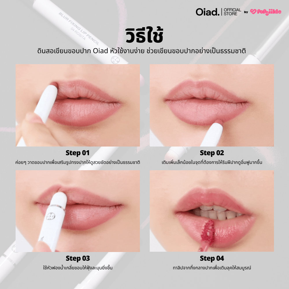OIAD Blur Fixing Lip Pencil ลิปไลเนอร์ เนื้อครีม ปลายสปันจ์ ติดทน กันเลอะ