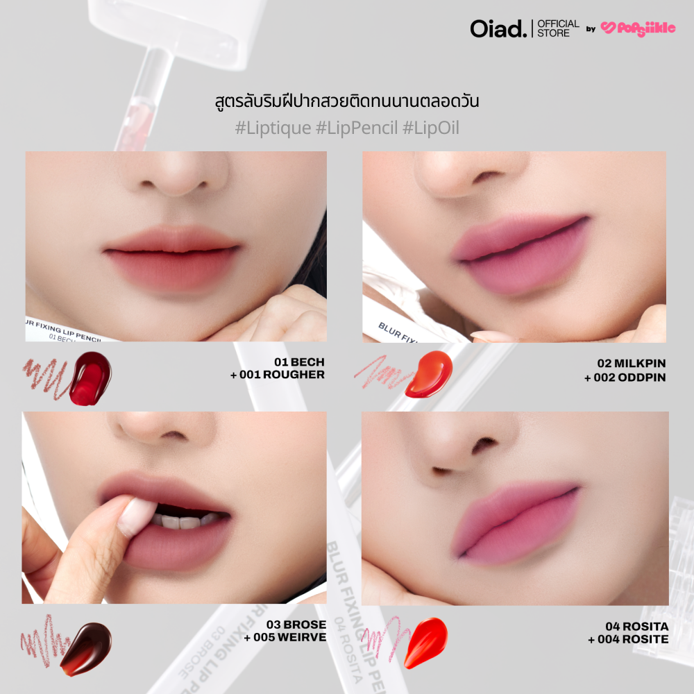 OIAD Blur Fixing Lip Pencil ลิปไลเนอร์ เนื้อครีม ปลายสปันจ์ ติดทน กันเลอะ