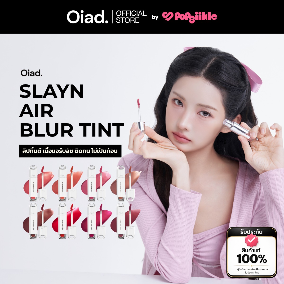 OIAD Slayn Air Blur Tint ลิปทิ้นต์ เนื้อแอร์บลัช ติดทน ไม่เป็นก้อน