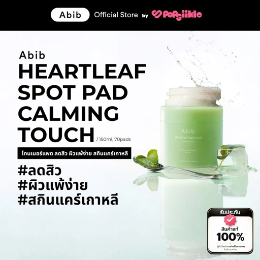 ABIB Heartleaf Spot Pad Calming Touch โทนเนอร์แพด ดูแลผิวเป็นสิว ผิวแพ้ง่าย สกินแคร์เกาหลี