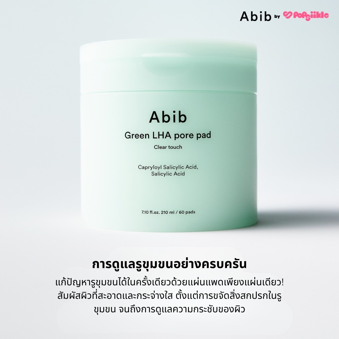 ABIB Green LHA Pore Pad Clear Touch แพดดูแลรูขุมขน ลด ไขมันอุดตัน สกินแคร์เกาหลี (แถมซาเช่)