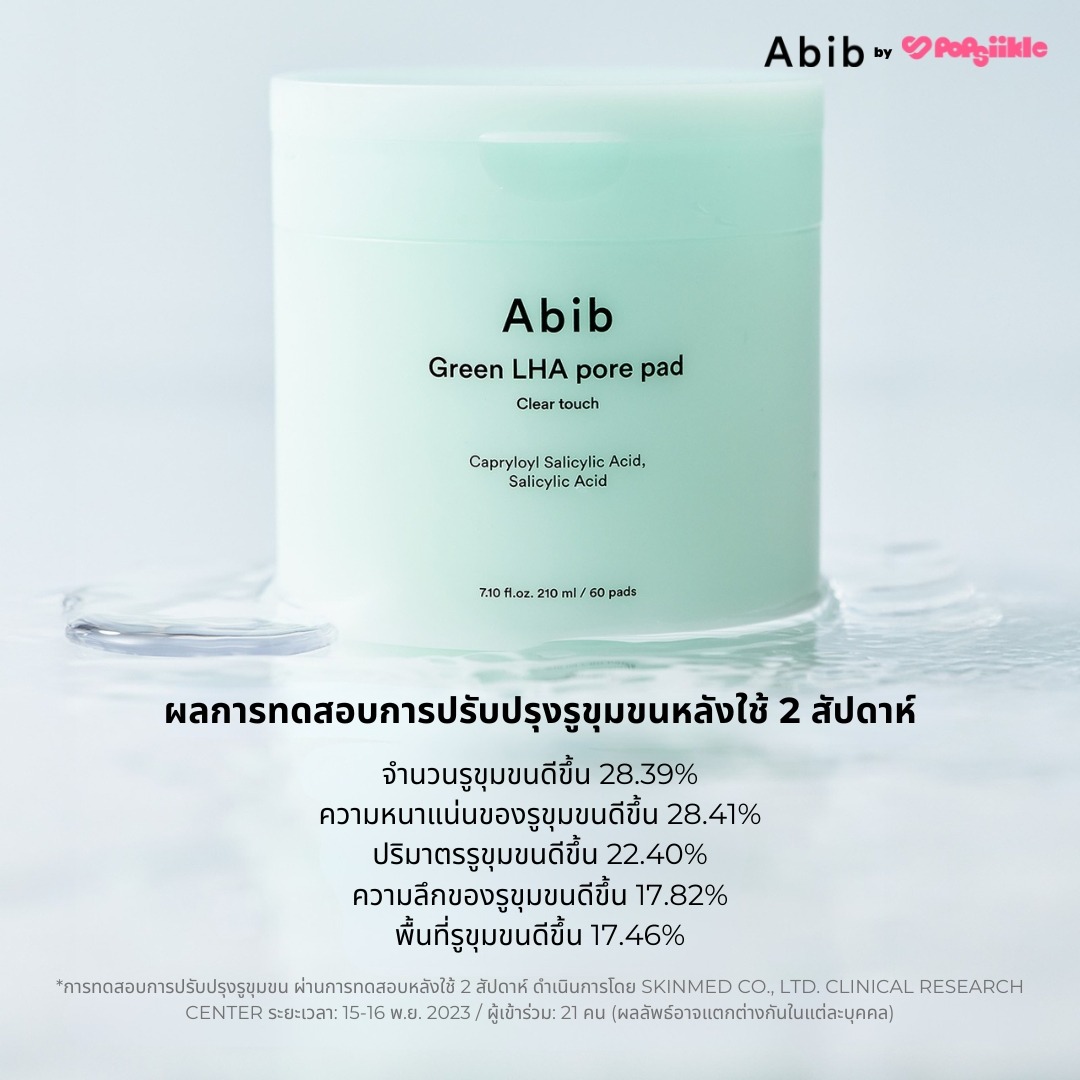 ABIB Green LHA Pore Pad Clear Touch แพดดูแลรูขุมขน ลด ไขมันอุดตัน สกินแคร์เกาหลี (แถมซาเช่)