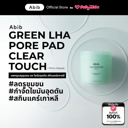 ABIB Green LHA Pore Pad Clear Touch แพดดูแลรูขุมขน ลด ไขมันอุดตัน สกินแคร์เกาหลี