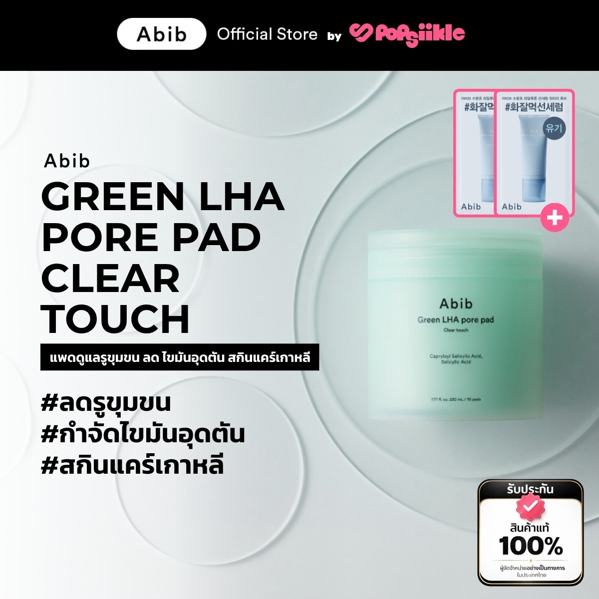 ABIB Green LHA Pore Pad Clear Touch แพดดูแลรูขุมขน ลด ไขมันอุดตัน สกินแคร์เกาหลี (แถมซาเช่)