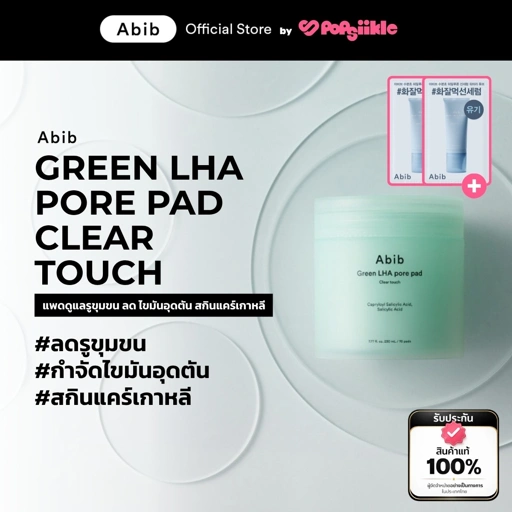 ABIB Green LHA Pore Pad Clear Touch แพดดูแลรูขุมขน ลด ไขมันอุดตัน สกินแคร์เกาหลี