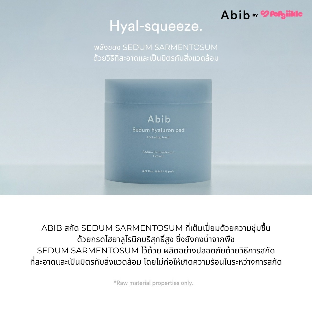 ABIB Sedum Hyaluron Pad Hydrating Touch แพดบำรุงผิว ไฮยาลูรอน ผิวแห้ง สกินแคร์เกาหลี