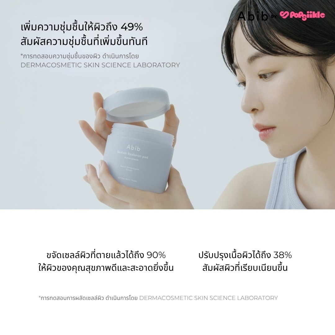 ABIB Sedum Hyaluron Pad Hydrating Touch แพดบำรุงผิว ไฮยาลูรอน ผิวแห้ง สกินแคร์เกาหลี