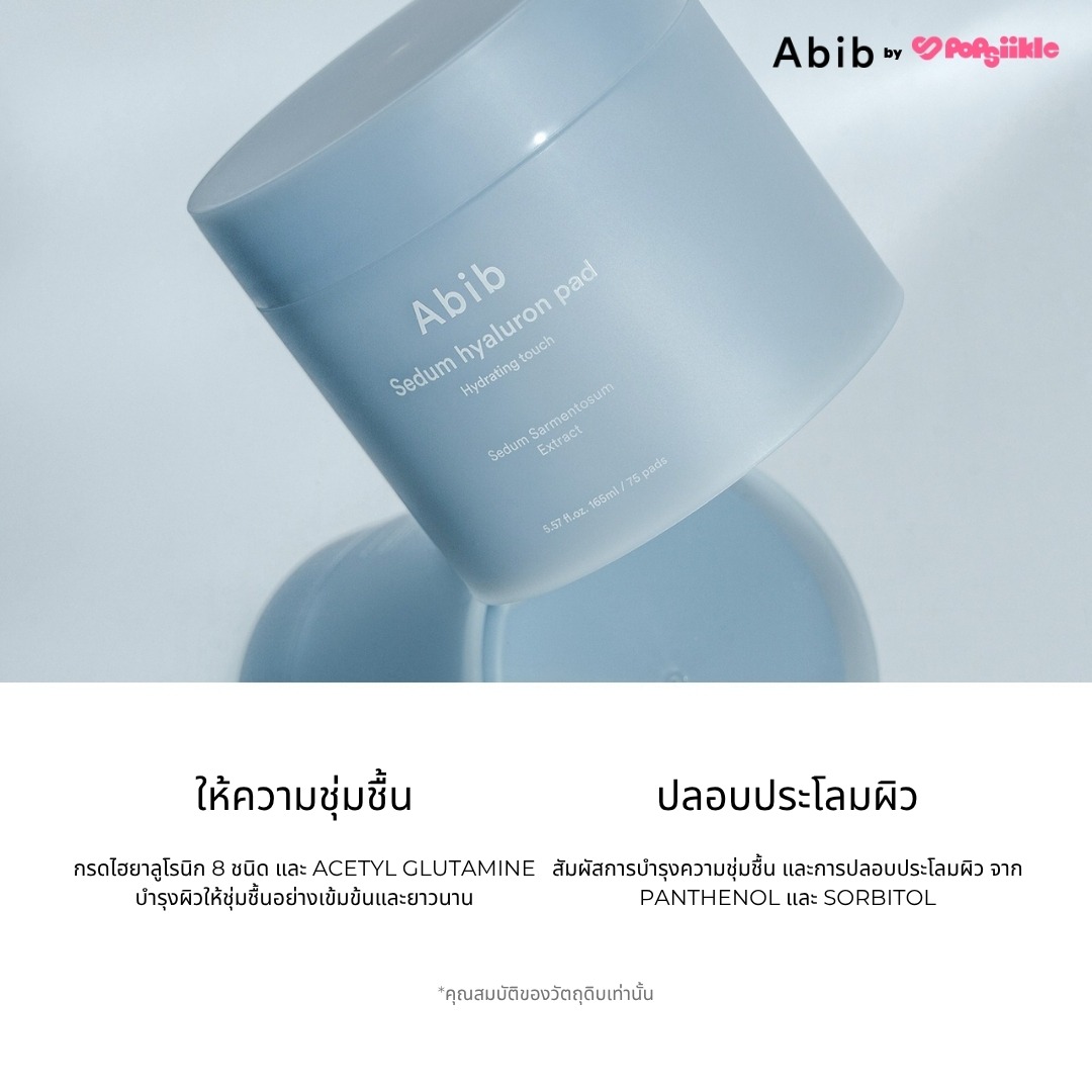 ABIB Sedum Hyaluron Pad Hydrating Touch แพดบำรุงผิว ไฮยาลูรอน ผิวแห้ง สกินแคร์เกาหลี
