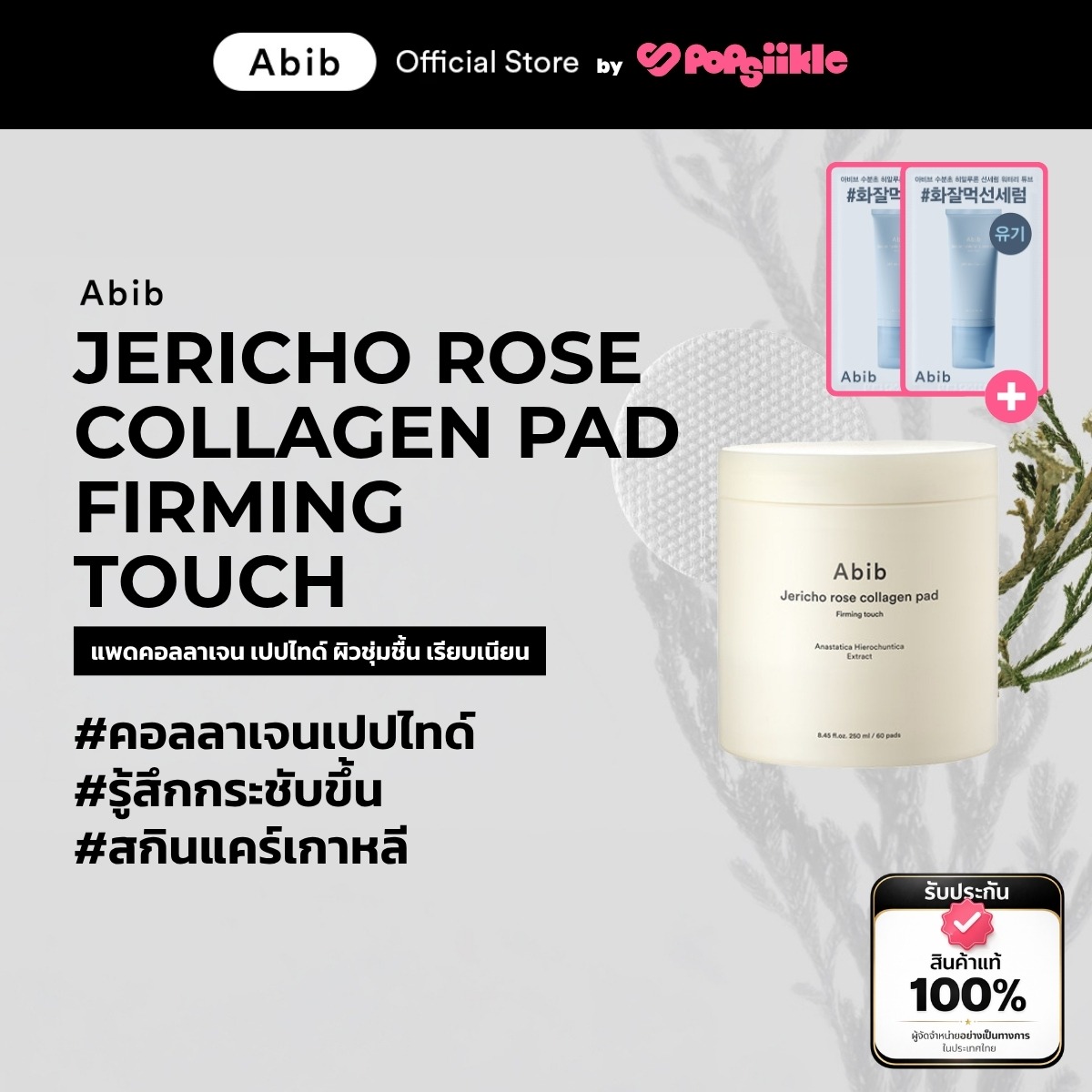 ABIB Jericho Rose Collagen Pad Firming Touch แพดคอลลาเจน เปปไทด์ ผิวชุ่มชื้น เรียบเนียน สกินแคร์เกาหลี