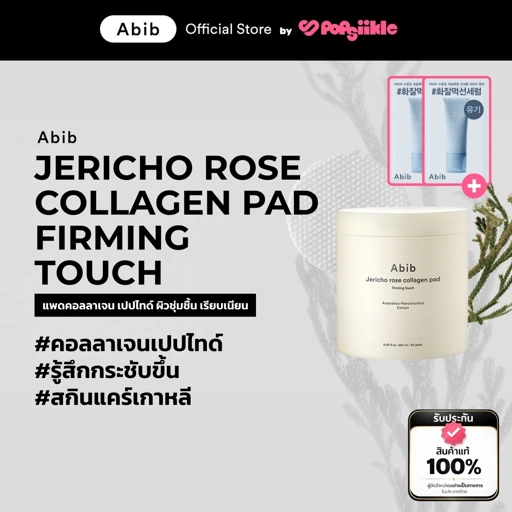 ABIB Jericho Rose Collagen Pad Firming Touch แพดคอลลาเจน เปปไทด์ ผิวชุ่มชื้น เรียบเนียน สกินแคร์เกาหลี