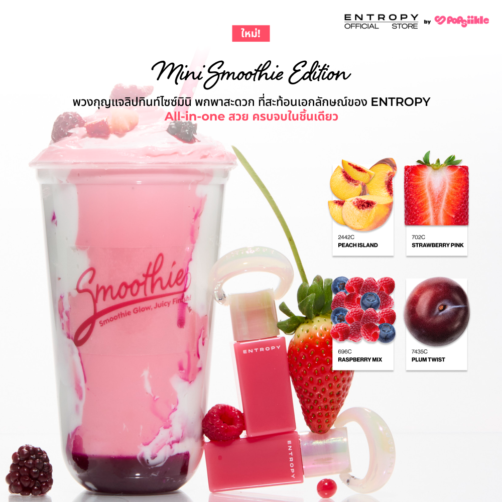 ENTROPY Charm Tint Smoothie Edition ลิปทิ้นต์ เนื้อสมูทตี้ กลอส ชุ่มชื้น เกาหลี