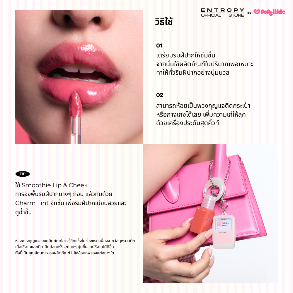 ENTROPY Charm Tint Smoothie Edition ลิปทิ้นต์ เนื้อสมูทตี้ กลอส ชุ่มชื้น เกาหลี