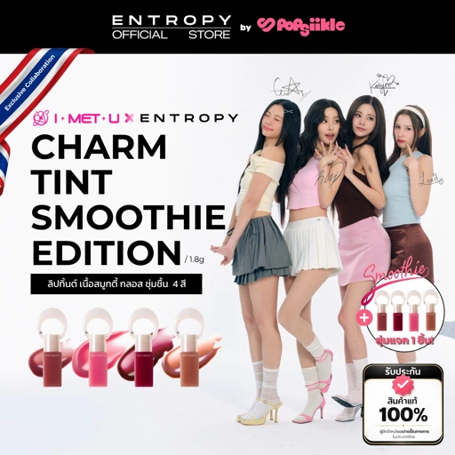 ENTROPY Charm Tint Smoothie Edition ลิปทิ้นต์ เนื้อสมูทตี้ กลอส ชุ่มชื้น เกาหลี (รับฟรี Charm Tint)