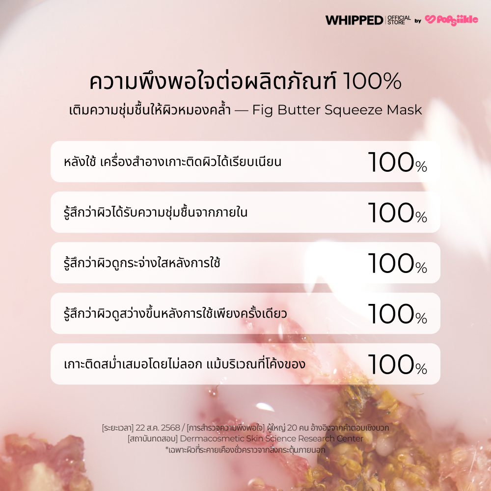 WHIPPED Muhwabutter Vegan Glow Barrier Squeeze Mask มาส์กหน้า ไมโครไฟเบอร์ ชุ่มชื้น ผิวกระจ่างใส เกาหลี