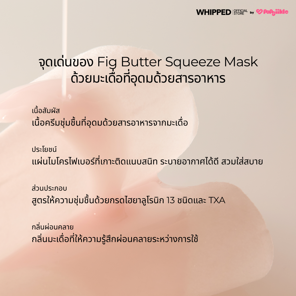 WHIPPED Muhwabutter Vegan Glow Barrier Squeeze Mask มาส์กหน้า ไมโครไฟเบอร์ ชุ่มชื้น ผิวกระจ่างใส เกาหลี