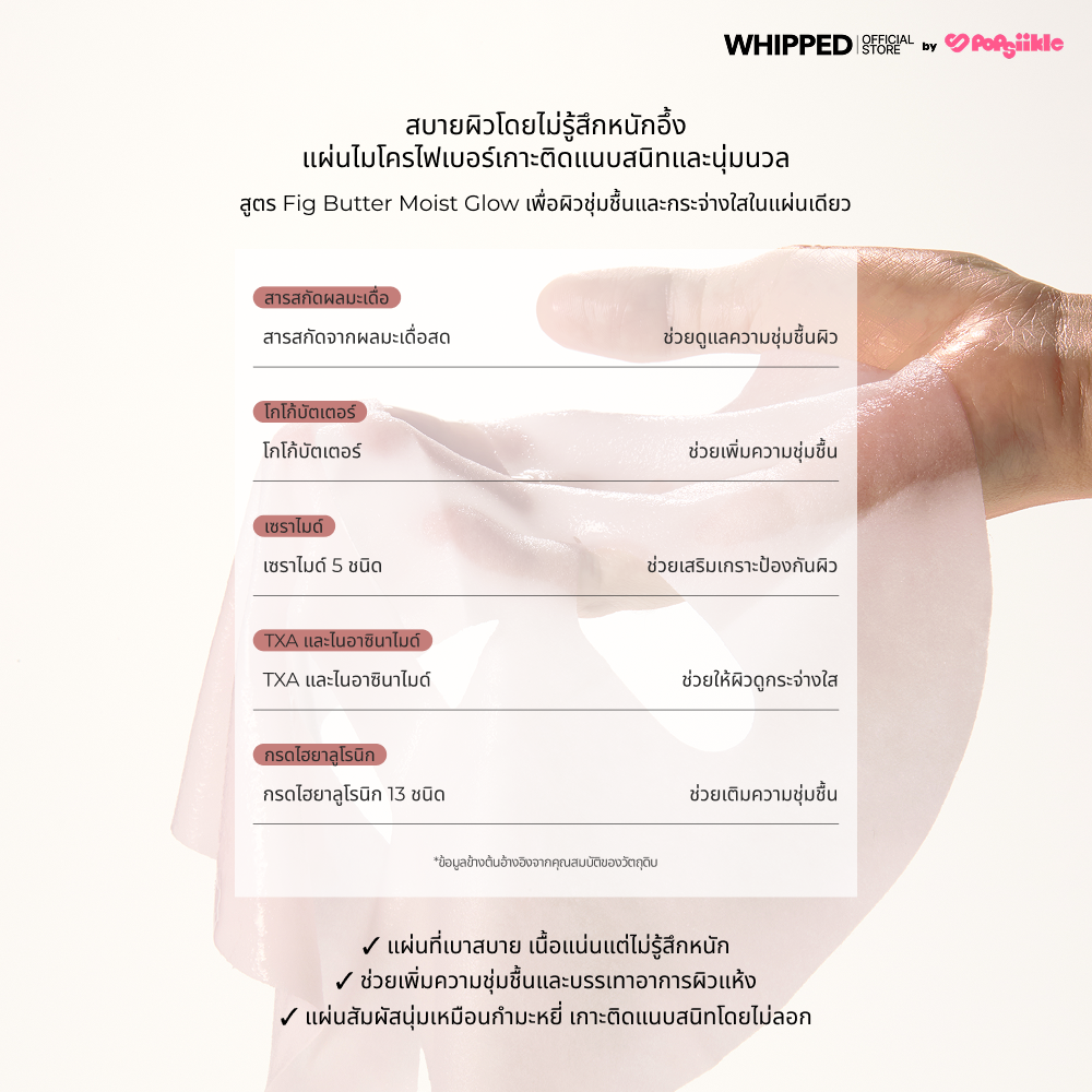 WHIPPED Muhwabutter Vegan Glow Barrier Squeeze Mask มาส์กหน้า ไมโครไฟเบอร์ ชุ่มชื้น ผิวกระจ่างใส เกาหลี
