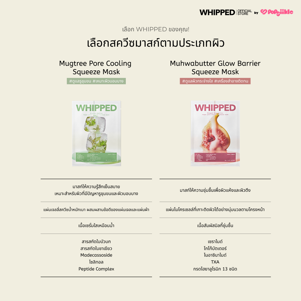 WHIPPED Muhwabutter Vegan Glow Barrier Squeeze Mask มาส์กหน้า ไมโครไฟเบอร์ ชุ่มชื้น ผิวกระจ่างใส เกาหลี