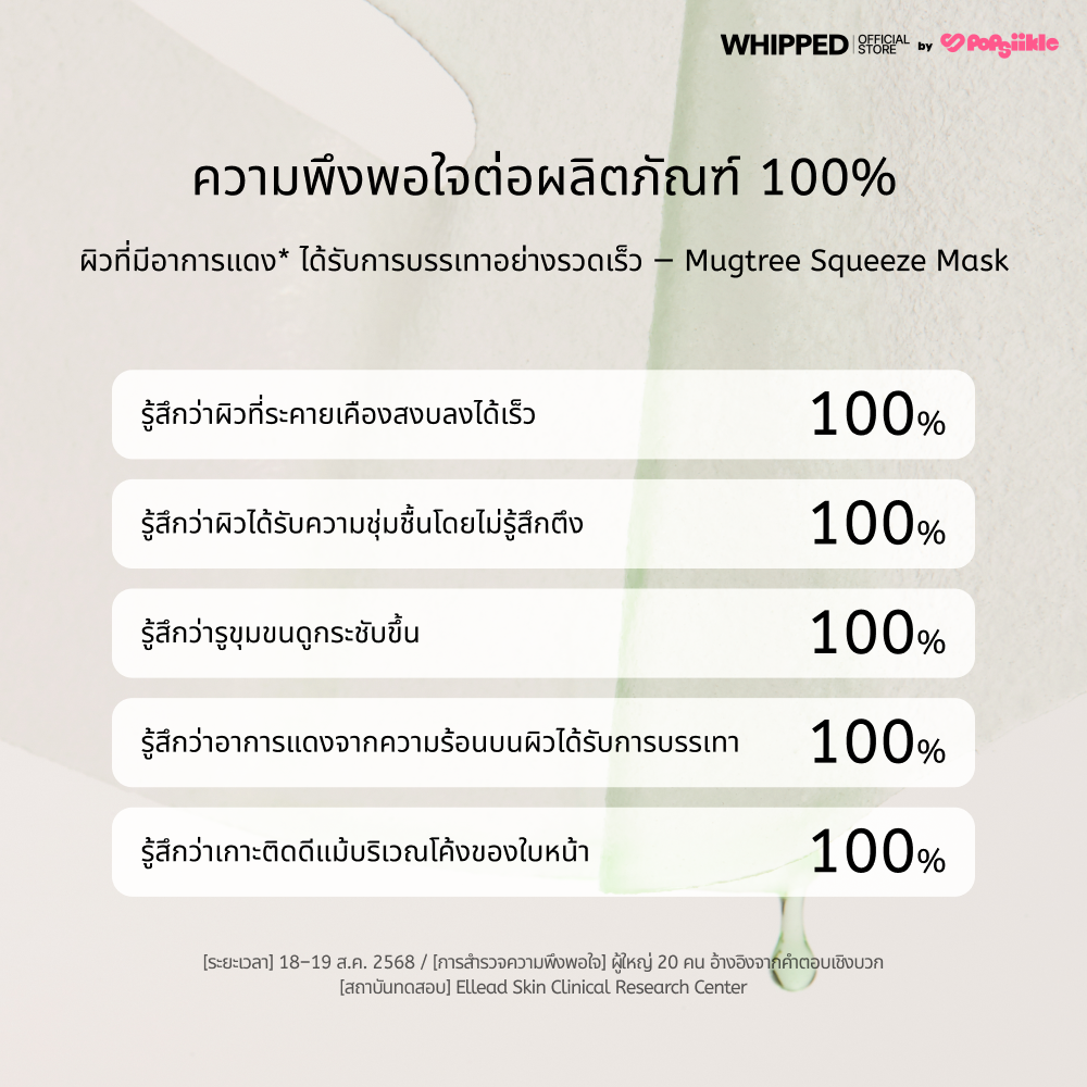 WHIPPED Mugtree Vegan Pore Cooling Squeeze Mask มาส์กหน้า ลดรูขุมขน บรรเทาผิวแดง ผิวแพ้ง่าย เกาหลี