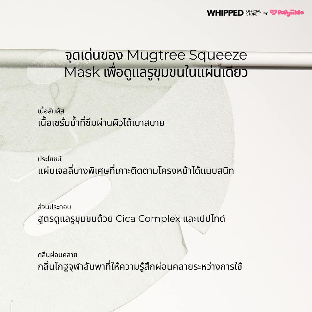 WHIPPED Mugtree Vegan Pore Cooling Squeeze Mask มาส์กหน้า ลดรูขุมขน บรรเทาผิวแดง ผิวแพ้ง่าย เกาหลี