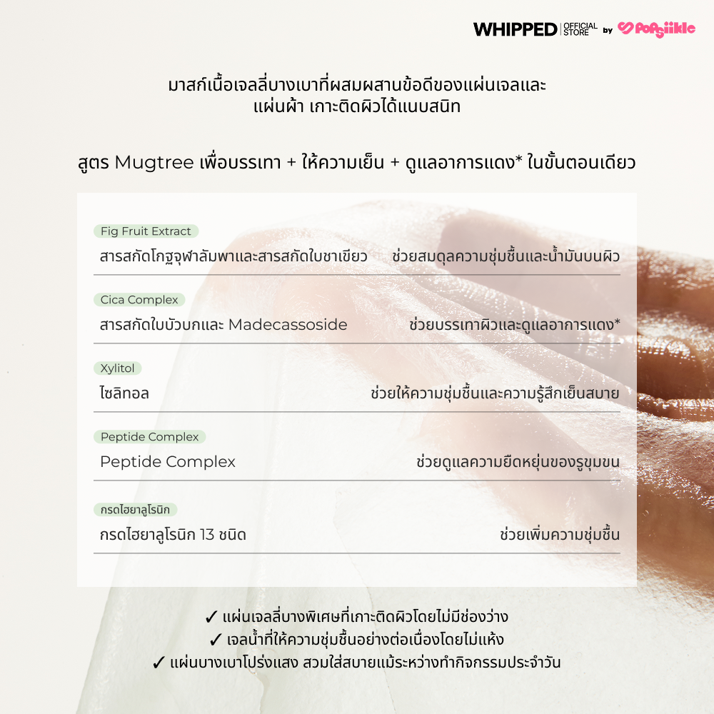 WHIPPED Mugtree Vegan Pore Cooling Squeeze Mask มาส์กหน้า ลดรูขุมขน บรรเทาผิวแดง ผิวแพ้ง่าย เกาหลี
