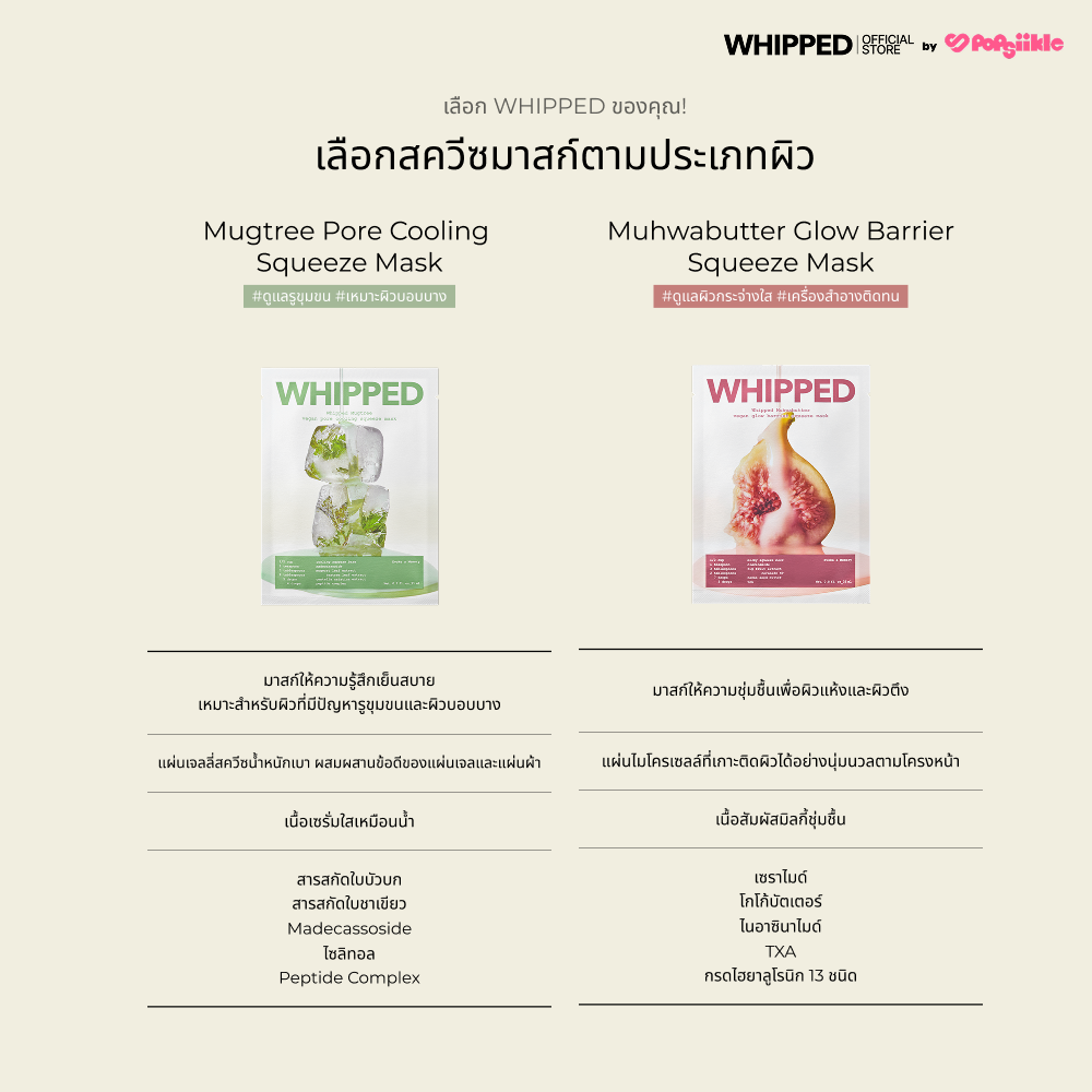 WHIPPED Mugtree Vegan Pore Cooling Squeeze Mask มาส์กหน้า ลดรูขุมขน บรรเทาผิวแดง ผิวแพ้ง่าย เกาหลี